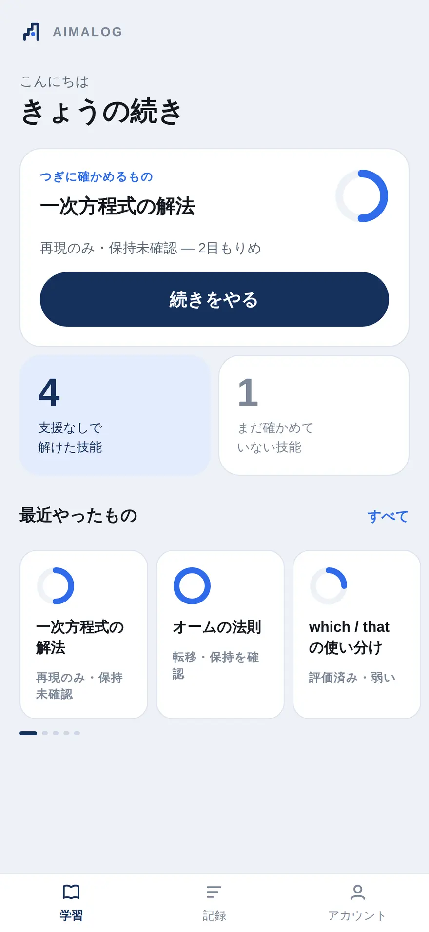 ホーム画面。今日の確認候補と学習計画が並んでいる
