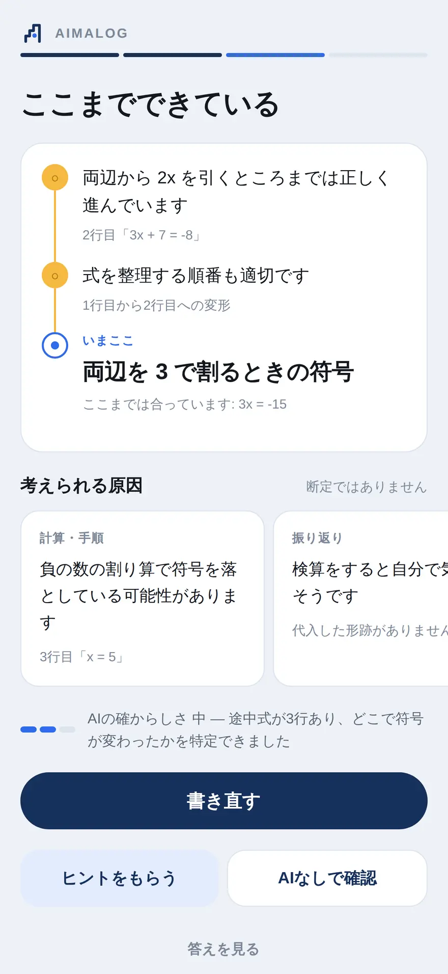 分析の画面。どこまで合っていたかと、次に見る1点だけが示されている